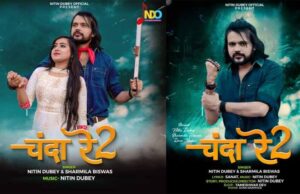 सिंगर नितिन दुबे और शर्मिला विश्वास का सोशल मैसेज देने वाला नया गीत “चंदा रे 2” हुआ रिलिज