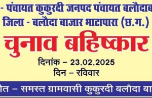 बलौदाबाजार में वार्ड नंबर 12 में सांवरा जाति के लोगों को शामिल करने का विरोध करते हुए चुनाव का बहिष्कार