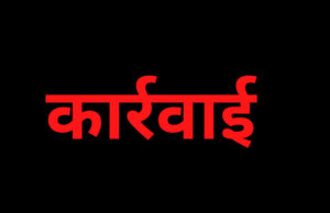 रायपुर : बकाया भू-भाटक न चुकाने वाले उद्योगों पर कार्रवाई