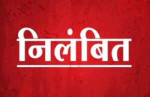 रायपुर : चुनाव ड्यूटी में लापरवाही : 2 शिक्षक निलंबित, 118 कर्मचारियों को नोटिस