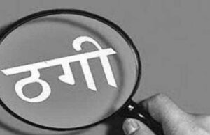 पुलिसकर्मी ने ही अपने साथियों को लगा दी करोड़ों की चपत, आरोपी हवलदार गिरफ्तार