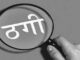 पुलिसकर्मी ने ही अपने साथियों को लगा दी करोड़ों की चपत, आरोपी हवलदार गिरफ्तार