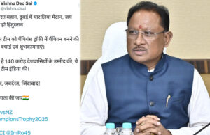 मुख्यमंत्री श्री विष्णु देव साय ने भारतीय क्रिकेट टीम को चैम्पियंस ट्रॉफी में ऐतिहासिक जीत पर दी बधाई