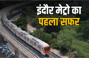 इंदौर मेट्रो रेल कॉर्पोरेशन ने मेट्रो का किराया, किस रूट पर चलेगी, पहले सप्ताह निशुल्क सफर कर सकेंगे यात्री
