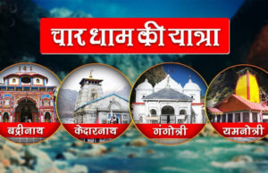 30 अप्रैल से शुरू हो रही चारधाम यात्रा, इस वेबसाइट से करें पूजा के लिए ऑनलाइन बुकिंग