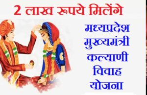 मुख्यमंत्री कल्याणी विवाह सहायता योजना के आवेदन प्रक्रिया हुई ऑनलाइन
