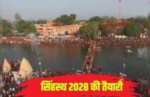 सिंहस्थ 2028 के लिए व्यापक व्यवस्थाएं, 27 मार्च से 27 मई तक लगेगा, 14 करोड़ श्रद्धालुओं के आने का अनुमान