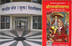 भोपाल के भोज मुक्त विश्वविद्यालय में रामचरितमानस का विज्ञान पढ़ाएगा