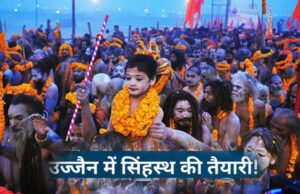 सिंहस्थ में होल्डिंग जोन बनाने के लिए जगह चिन्हित, एक स्थान पर रुक सकेंगे 50 हजार लोग