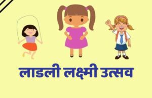 2 मई को प्रदेश के सभी जिलों में मनेगा लाड़ली लक्ष्मी उत्सव
