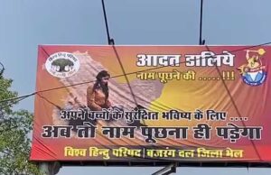 भोपाल में विश्व हिंदू परिषद और बजरंग दल ने लगाए विवादित पोस्टर, लिखा है ‘अब तो नाम पूछना ही पड़ेगा’