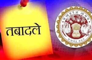 प्रदेश में अधिकारियों-कर्मचारियों के तबादले से प्रतिबंध एक मई से हट जाएगा, 1 से 30 मई के बीच होंगे तबादले