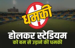 इंदौर के होल्कर स्टेडियम को चार दिन में दूसरी बार धमकी भरा ईमेल मिला