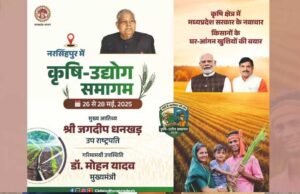 26 मई को उपराष्ट्रपति नरसिंहपुर में करेंगे कृषि उद्योग समागम का शुभारंभ, CM यादव की विशेष उपस्थिति में होगा कार्यक्रम
