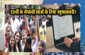MP सरकार मेधावी विद्यार्थियों के लिए लैपटॉप योजना के तहत, 94 हजार विद्यार्थियों को लैपटॉप खरीदने के लिए 25-25 हजार देगी