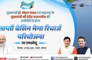 MP और महाराष्ट्र के बीच होगा MoU, आज CM फडनवीस आएंगे भोपाल, ताप्ती बेसिन मेगा रिचार्ज प्रोजेक्ट विश्व की सबसे बड़ी ग्राउंड रिचार्ज प्रोजेक्ट