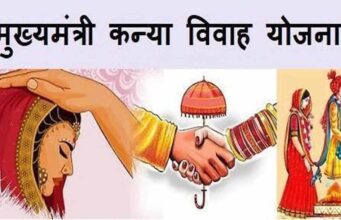 मुख्यमंत्री कन्या विवाह योजना के नये संशोधन 15 मई से होंगे प्रभावी