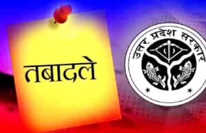 यूपी में फिर बड़ा फेरबदल, आजमगढ़-अयोध्या से लेकर बरेली प्रयागराज तक ट्रांसफर, 18 PCS अफसरों के तबादले हुए