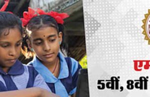 5वीं और 8वीं पुन: परीक्षा के परिणाम 20 जून को होंगे घोषित, विद्यार्थी दोपहर 3 बजे से देख सकेंगे परिणाम