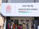 UIDAI खोलेगा नया सेंटर, नया आधार बनवाने व संशोधन में जो समय लग रहा है, उसमें राहत मिलेगी