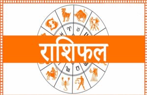 आज मंगलवार 01जुलाई 2025 का पढ़ें दैनिक राशिफल