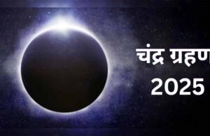 भाद्रपद पूर्णिमा पर चंद्र ग्रहण, इन राशियों को रखनी होगी विशेष सावधानी