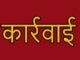 भिण्ड में डब्ल्यूबीएम रोड निर्माण कार्यों में अनियमितता पर हुई सख्त कार्रवाई