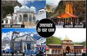 चारधाम यात्रियों के लिए खुशखबरी: इस साल 11 दिन पहले खुलेंगे कपाट, तैयारियां अंतिम चरण में
