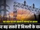यूपी में महंगी हो सकती है बिजली, 20% बढ़ोतरी के प्रस्ताव से बढ़ी टेंशन