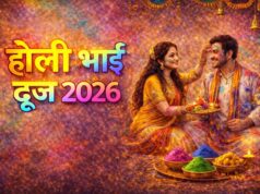 होली भाई दूज 2026: 4 या 5 मार्च? जानें भ्रातृ द्वितीया की सही तिथि, शुभ मुहूर्त और तिलक विधि