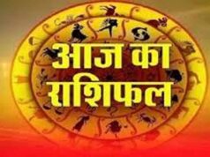 आज का राशिफल,मेष से मीन तक कैसा रहेगा दिन, पढ़ें पूरी भविष्यवाणी