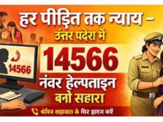 हर पीड़ित तक न्याय: उत्तर प्रदेश में 14566 नंबर हेल्पलाइन बनी सहारा