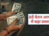 8वें वेतन आयोग में न्यूनतम ₹69,000 सैलरी, छुट्टी के बदले मिलेगा पैसा, 3x DA और अन्य लाभ