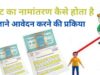 नामांतरण’ के लिए नया निर्देश जारी, अब पार्टनरशिप डॉक्यूमेंट्स नहीं होंगे मान्य