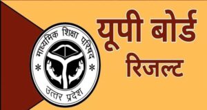 यूपी बोर्ड रिजल्ट आज 4 बजे होगा घोषित, योगी सरकार ने पारदर्शिता और समयबद्धता से रचा नया मानक