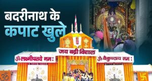 वैदिक मंत्रोच्चार के साथ खुले बद्रीनाथ के द्वार, जयकारों से गूंज उठा पूरा धाम