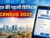 जनगणना 2027: भारत की पहली ‘डिजिटल जनगणना’ से नीति निर्माण को मिलेगा बढ़ावा, होगी दुनिया की सबसे बड़ी जनगणना
