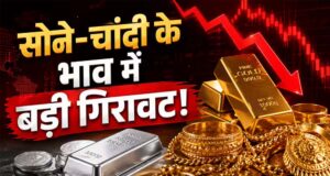 ₹5000 से अधिक गिरे चांदी के भाव, सोने के रेट में भी बड़ी गिरावट, आज इतने में मिल रहा 10 ग्राम गोल्ड