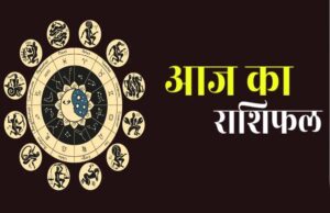 11 अप्रैल 2026 का राशिफल: मेष राशि में बढ़ेगी भागदौड़, सिंह और मकर को मिलेगा मेहनत का फल