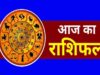 16 अप्रैल राशिफल: कुछ राशियों के लिए शुभ दिन, तो कुछ को मिलेगी चुनौतियों का सामना