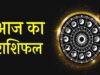 25 अप्रैल राशिफल: कुछ राशियों के लिए शुभ दिन, बाकी को मिल सकती हैं नई चुनौतियाँ