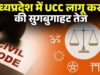 MP में UCC की पहल तेज, जिलों में जनसुनवाई और दिल्ली में समिति बैठक; आदिवासी प्रावधानों पर चर्चा