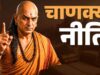 चाणक्य नीति: जीवन को सफल बनाने वाले व्यवहारिक सूत्र और कालजयी सीख