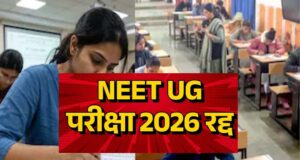 NEET UG पर बड़ा फैसला: पेपर लीक विवाद के बाद परीक्षा रद्द, जांच CBI को सौंपी गई