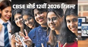 CBSE 12वीं रिजल्ट घोषित: 85.20% छात्र पास, Digilocker और UMANG ऐप पर तुरंत देखें मार्कशीट