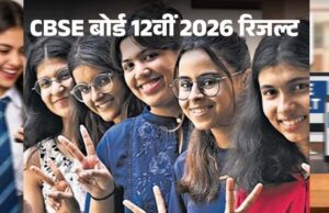 CBSE 12वीं रिजल्ट घोषित: 85.20% छात्र पास, Digilocker और UMANG ऐप पर तुरंत देखें मार्कशीट
