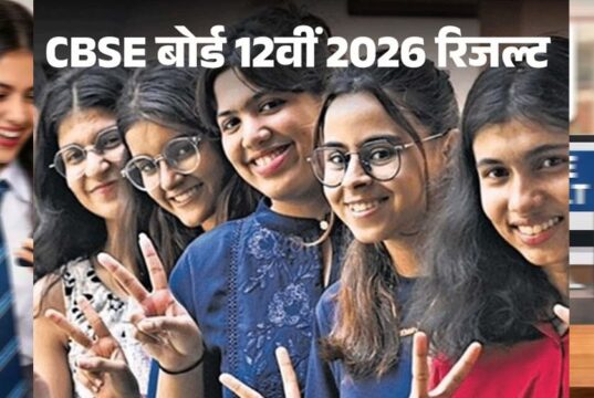 CBSE 12वीं रिजल्ट घोषित: 85.20% छात्र पास, Digilocker और UMANG ऐप पर तुरंत देखें मार्कशीट