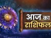 25 मई राशिफल: जानें सभी 12 राशियों का आज का हाल और किसे मिलेगा लाभ