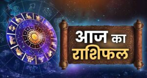 25 मई राशिफल: जानें सभी 12 राशियों का आज का हाल और किसे मिलेगा लाभ