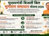 मुख्यमंत्री बिजली बिल भुगतान समाधान योजना 2026: आम उपभोक्ताओं को बड़ी राहत, आसान हुआ बकाया बिल जमा करना